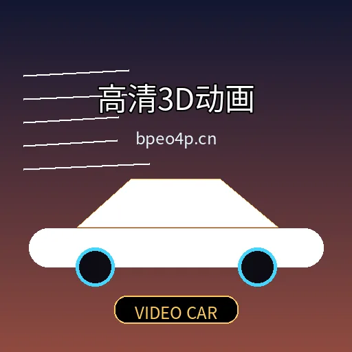高清3D动画